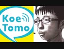 コミュ障の僕が、無料通話アプリを試してみた【KoeTomo】