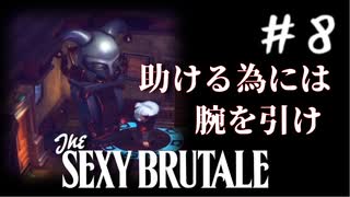 【実況】繰り返される死の仮面舞踏会　#8【The Sexy Brutale】