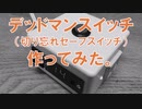 デッドマンスイッチを作ってみた。