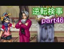 【初見実況】逆転しようではないか＾＾part46【逆転検事】