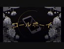 【合わせてみた】コールボーイ【うらたぬき×あほの坂田。】