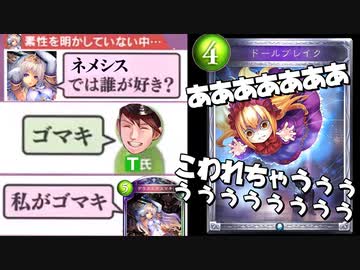 【シャドバ】あああぁぁ！！〝ドールブレイク〟で敵も味方も全てを破壊！！理性崩壊！！性癖決壊！！コントロール不能の新型コントロールネメシスがヤバすぎるぅぅぅ【Shadowverse / シャドウバース】