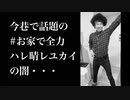 今巷で話題の　#お家で全力ハレ晴レユカイ　の闇・・・