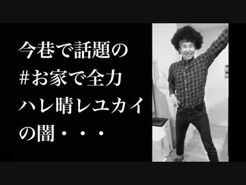 今巷で話題の　#お家で全力ハレ晴レユカイ　の闇・・・