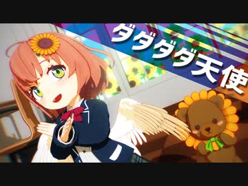 【にじさんじMMD】ダダダダ天使【本間ひまわり】