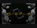 【ととま】コールボーイ【歌ってみた】
