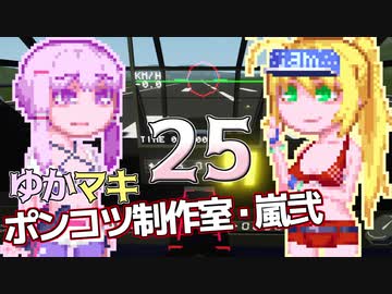 【Stormworks】ゆかマキぽんこつ制作室・嵐弐25