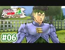 #06【ジョジョの奇妙な冒険 アイズオブヘブン】ダイアモンドは砕けない◆２【実況】