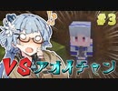 【Minecraft】アオイチャンVSろーぐらいく！ ＃3【VOICEROID実況プレイ】