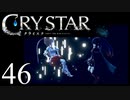 【実況】がっつり クライスタ part46