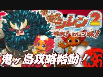 【風来のシレン２】鬼が島攻略始動！【実況初プレイ】36