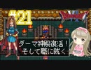 #21【DQ6】ドラゴンクエスト６で癒される【女性実況】