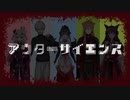 【にじさんじ5人】アウターサイエンス【人力】