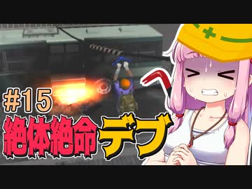 【絶体絶命都市】絶体絶命デブ #15 駆け込み乗車は丸焼きの刑編【VOICEROID実況】