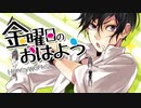 金曜日のおはよう／さよ【歌ってみた】