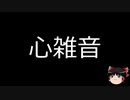 【ゆっくり朗読】ゆっくりさんと不思議な病気 その183