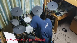 【和田たけあき】インヤンカンケイ　叩いてみた【ドラム】