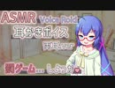 【ASMR 耳かきボイス】それじゃあ…罰ゲームしよっか♥【VOICE ROID】