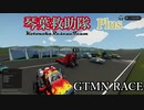 【Storm Works】琴葉救助隊 Plus ゲテモノれーしんぐ！