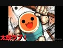 太鼓の達人Ver.　音源　太鼓ラブ！