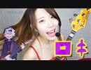【ロキ】ベース弾いてみた&歌ってみた　ROKI／Rin Kagamine・mikitoP