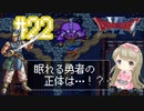 #22【DQ6】ドラゴンクエスト６で癒される【女性実況】