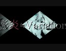 影炎≒variation　歌ってみた　【ツムギ】