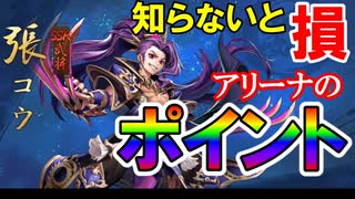 【三国志ブラスト】知らなきゃ損！報酬を最大までもらう、アリーナ攻略のポイント！三国志ブラスト-少年ヒーローズ実況 その９