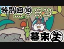 [会員専用]幕末生　特別回⑩（ゴチミン）