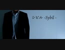 【Biz】シビル -Sybil -踊ってみた【オリジナル振付】