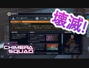 【XCOM/新作】壊滅！セイクリッド・コイル【ChimeraSquad】#6