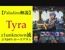 【Paladins】Tyraの立ち回りをトッププレイヤーのプレイから学ぶ【パラディンズ解説動画】