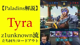 【Paladins】Tyraの立ち回りをトッププレイヤーのプレイから学ぶ【パラディンズ解説動画】