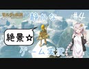 【voiceroid実況】紲星あかりとゼルダの伝説 ブレスオブザワイルド part4