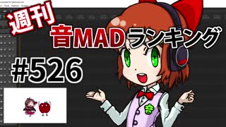 週刊音MADランキング #526 -5月第1週