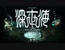 【初心者実況】のんびり深世海