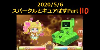 プレイどうが　キュアぱすwithキュアスパークル　Part110