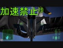 トリガー「今度はスロットルが壊れた」 Part19【エスコン7-Ace加速禁止プレイ】