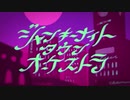 ジャンキーナイトタウンオーケストラ covered by 古坂とばり