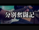 【Twitter尺】 分別奮闘記/BUMP OF CHICKEN 【ギター】