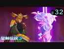 【プレイ動画】聖剣伝説3 TRIALS of MANA【実況なし】Part 32
