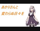 あかりさんと変わらぬ日々を【VOICEROID劇場】