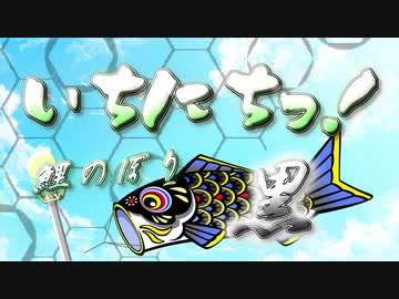【メドレー合作】いちにちっ！ ～鯉のぼり 黒～