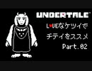 【UNDERTALE】LOVEなケツイでチテイをススメ Part.02【実況】