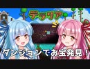 【テラリア】ボケ葵とツッコミ茜が掘り進む！　terraria for Switch Part10【VOICEROID実況】
