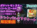 ポケットモンスター HGSS レッド撃破RTA シントパルキアチャート解説動画【Part6】