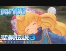 06【聖剣伝説3ToM】マナに導かれて【実況】