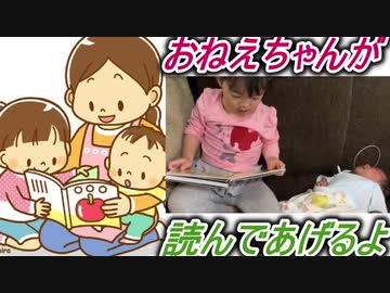 【愛奈・優晴】泣かないで、おねぇちゃんが読んであげる【2才5か月、生後50日】