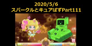 プレイどうが　キュアぱすwithキュアスパークル　Part111