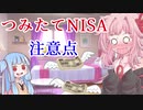 【つみたてNISAの注意点】琴葉姉妹がお金の勉強を始めました #4【VOICEROID】